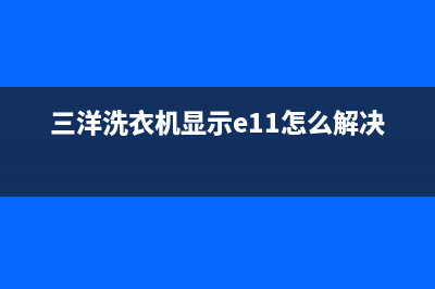 三洋洗衣机显示e9故障代码(三洋洗衣机显示e11怎么解决)