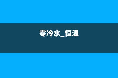 半球零冷水恒温燃气热水器故障代码EH(零冷水 恒温)