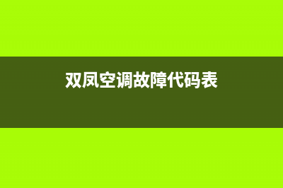 双凤空调故障代码E3(双凤空调故障代码表)