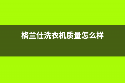 格兰仕洗衣机EH1故障代码(格兰仕洗衣机质量怎么样)