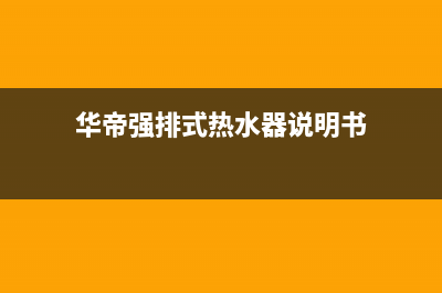 华帝强排式热水器e1故障码(华帝强排式热水器说明书)