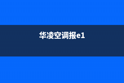 华凌空调出e4故障解决(华凌空调报e1)