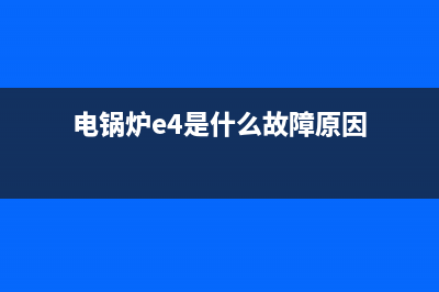 电锅炉E4是什么故障(电锅炉e4是什么故障原因)