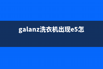 galanz洗衣机代码e09(galanz洗衣机出现e5怎么办)