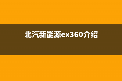 EX360北汽新能源空调故障(北汽新能源ex360介绍)