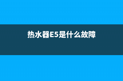 热水器e5是什么故障(热水器E5是什么故障)