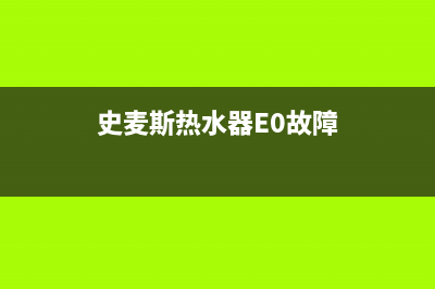 史麦斯热水器e4故障解决图(史麦斯热水器E0故障)