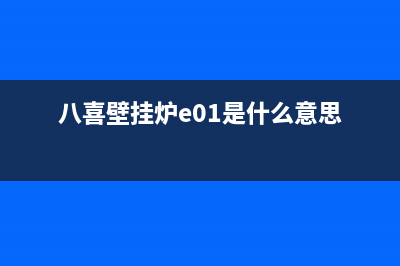 八喜壁挂炉e01是什么故障(八喜壁挂炉e01是什么意思)