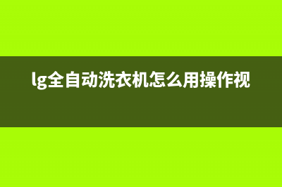 lg全自动洗衣机开机显示pe代码(lg全自动洗衣机怎么用操作视频)