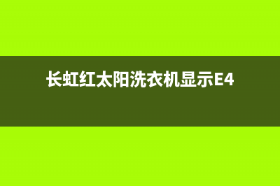 长虹红太阳洗衣机故障代码E6(长虹红太阳洗衣机显示E4)