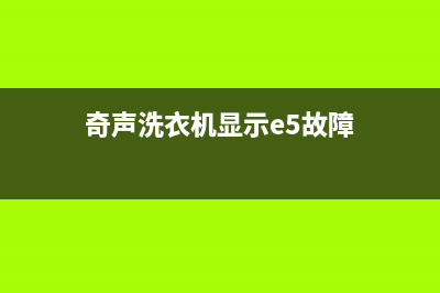 奇声洗衣机显示e2是什么故障代码(奇声洗衣机显示e5故障)