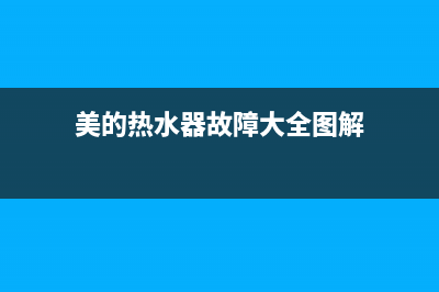 美的热水器故障ie(美的热水器故障大全图解)