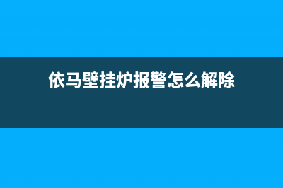 依马壁挂炉报警故障码e4(依马壁挂炉报警怎么解除)