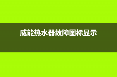 威能热水器故障代码5e(威能热水器故障图标显示)