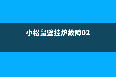 小松壁挂炉故障码e3(小松鼠壁挂炉故障02)