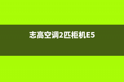 志高空调2匹柜机显e4故障(志高空调2匹柜机E5)