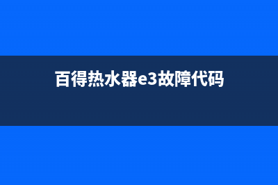 百得热水器e3故障怎么解决(百得热水器e3故障代码)