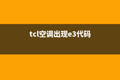 TCL空调E3故障代码(tcl空调出现e3代码)