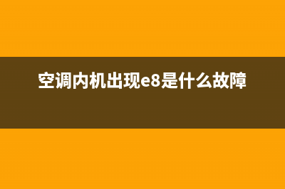 空调内机出现e4故障是什么(空调内机出现e8是什么故障)