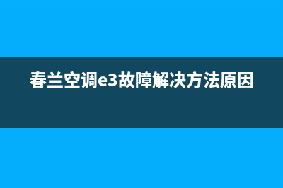 春兰空调e3故障原因解说怎么办(春兰空调e3故障解决方法原因)