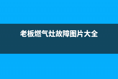 老板燃气灶故障码e6(老板燃气灶故障图片大全)