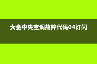 大金中央空调故障代码e3什么意思(大金中央空调故障代码04灯闪)