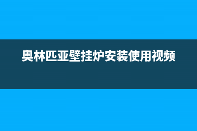 奥林匹亚壁挂炉故障E7(奥林匹亚壁挂炉安装使用视频)