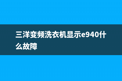 三洋变频洗衣机故障代码ed2(三洋变频洗衣机显示e940什么故障)