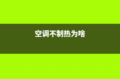 trane空调不制热故障(空调不制热为啥)