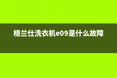 格兰仕洗衣机E厂厂7故障(格兰仕洗衣机e09是什么故障)