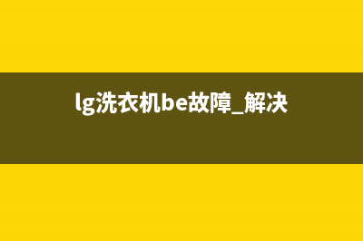 lg洗衣机be故障代码是什么(lg洗衣机be故障 解决)