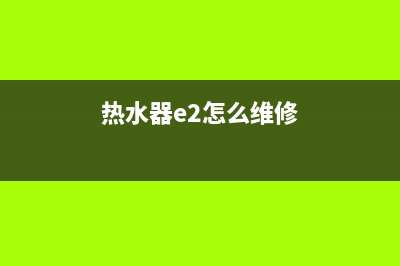 oppcrin热水器e2代码是什么(热水器e2怎么维修)