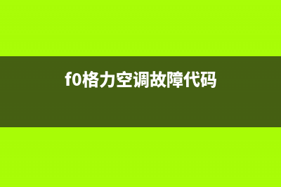 力空调故障代码e5(f0格力空调故障代码)