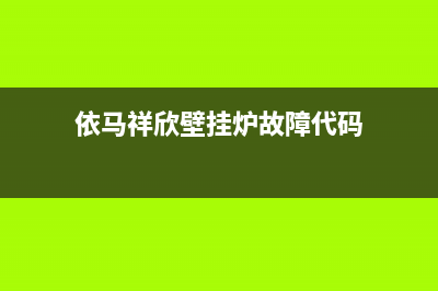 依马祥欣壁挂炉提示e4故障(依马祥欣壁挂炉故障代码)