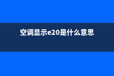 10匹空调e2故障(空调显示e20是什么意思)