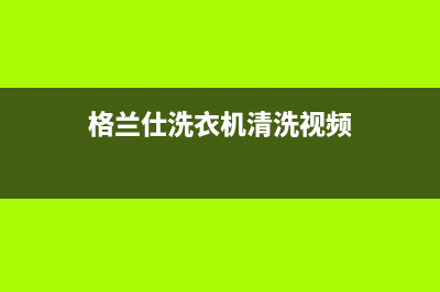 格兰仕洗衣机净享故障代码e2(格兰仕洗衣机清洗视频)