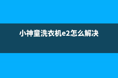 小神童洗衣机e2代码(小神童洗衣机e2怎么解决)