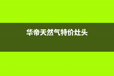 华帝强排天然气热水器显示E2什么故障(华帝天然气特价灶头)