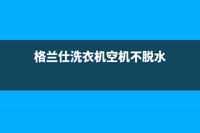 格兰仕洗衣机空气洗出现eu代码(格兰仕洗衣机空机不脱水)