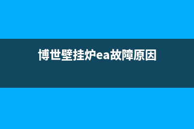 博世壁挂炉ea故障代码解决(博世壁挂炉ea故障原因)