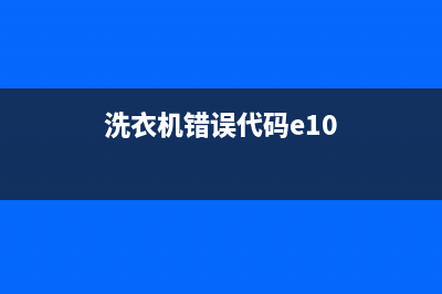 洗衣机错误代码E36(洗衣机错误代码e10)