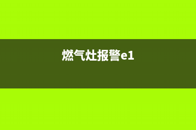 万洲燃气灶e1故障(燃气灶报警e1)