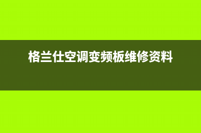 格兰仕空调变频两匹故障e3(格兰仕空调变频板维修资料)