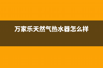 万家乐天然气热水器报e2是什么故障代码(万家乐天然气热水器怎么样)