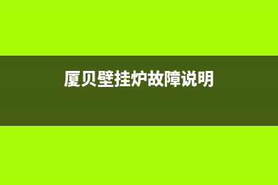 厦贝壁挂炉故障代码e25(厦贝壁挂炉故障说明)