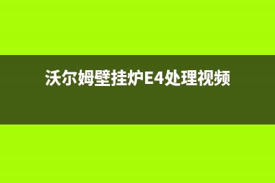 沃尔姆壁挂炉e5故障(沃尔姆壁挂炉E4处理视频)