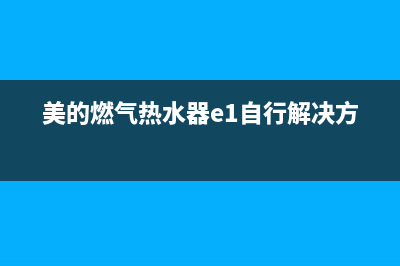 美的燃气热水器故障代码E5什么原因(美的燃气热水器e1自行解决方法)