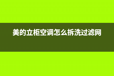 美的立柜空调ee故障代码(美的立柜空调怎么拆洗过滤网)