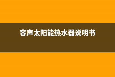 容声太阳能热水器故障灯e3(容声太阳能热水器说明书)