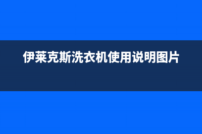 伊莱克斯儿童洗衣机故障代码E1(伊莱克斯洗衣机使用说明图片)